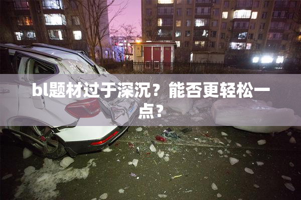 bl题材过于深沉？能否更轻松一点？