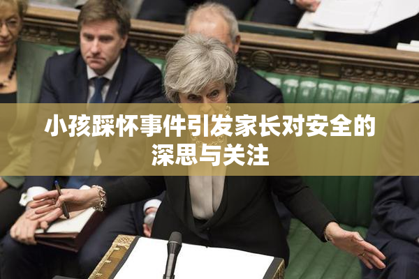 小孩踩怀事件引发家长对安全的深思与关注