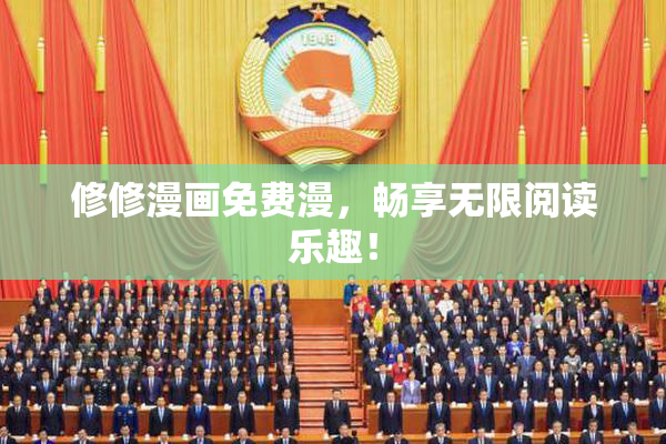 修修漫画免费漫，畅享无限阅读乐趣！