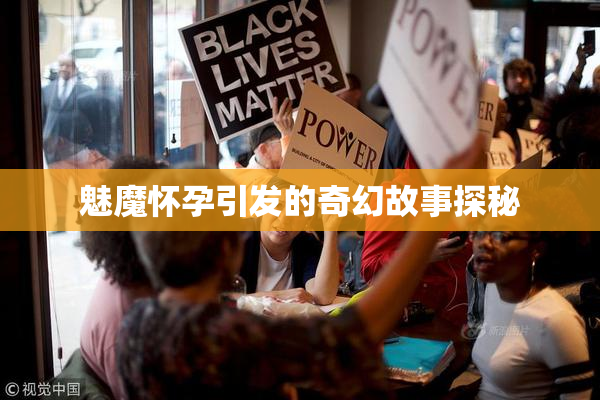 魅魔怀孕引发的奇幻故事探秘