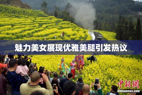 魅力美女展现优雅美腿引发热议