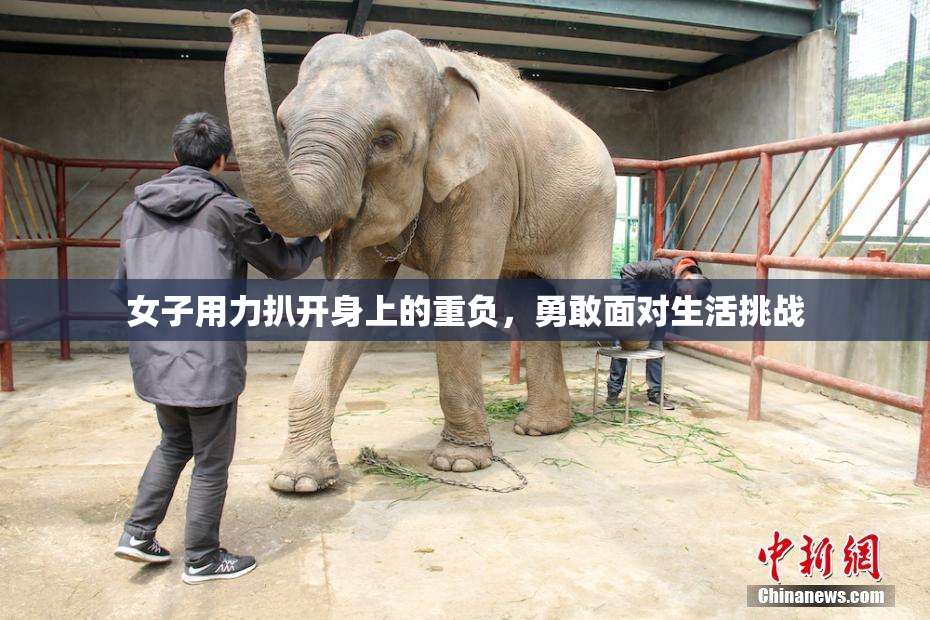 女子用力扒开身上的重负，勇敢面对生活挑战