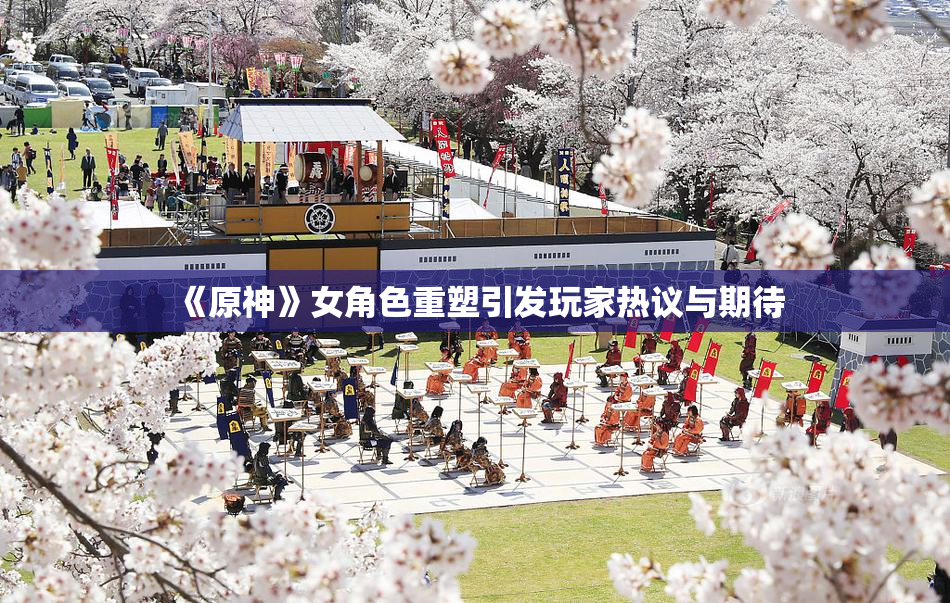 《原神》女角色重塑引发玩家热议与期待