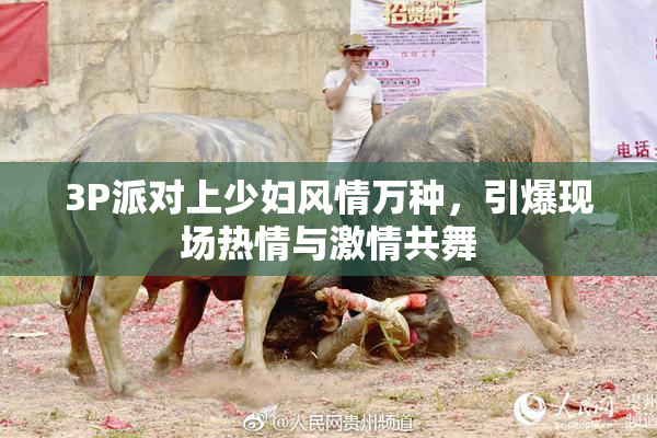 3P派对上少妇风情万种，引爆现场热情与激情共舞