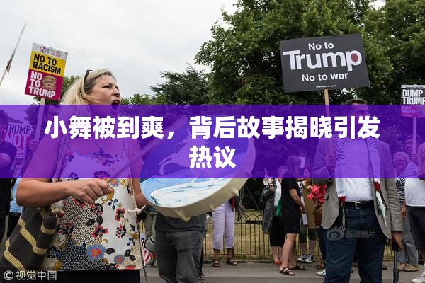 小舞被到爽，背后故事揭晓引发热议