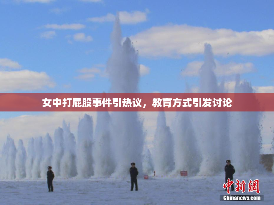 女中打屁股事件引热议，教育方式引发讨论