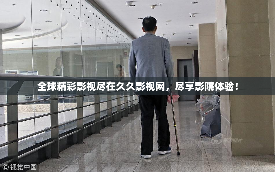 全球精彩影视尽在久久影视网，尽享影院体验！