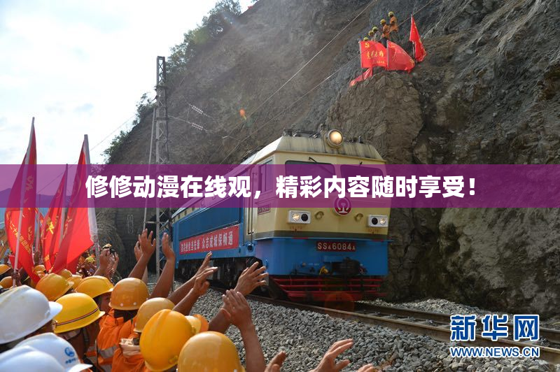 修修动漫在线观，精彩内容随时享受！