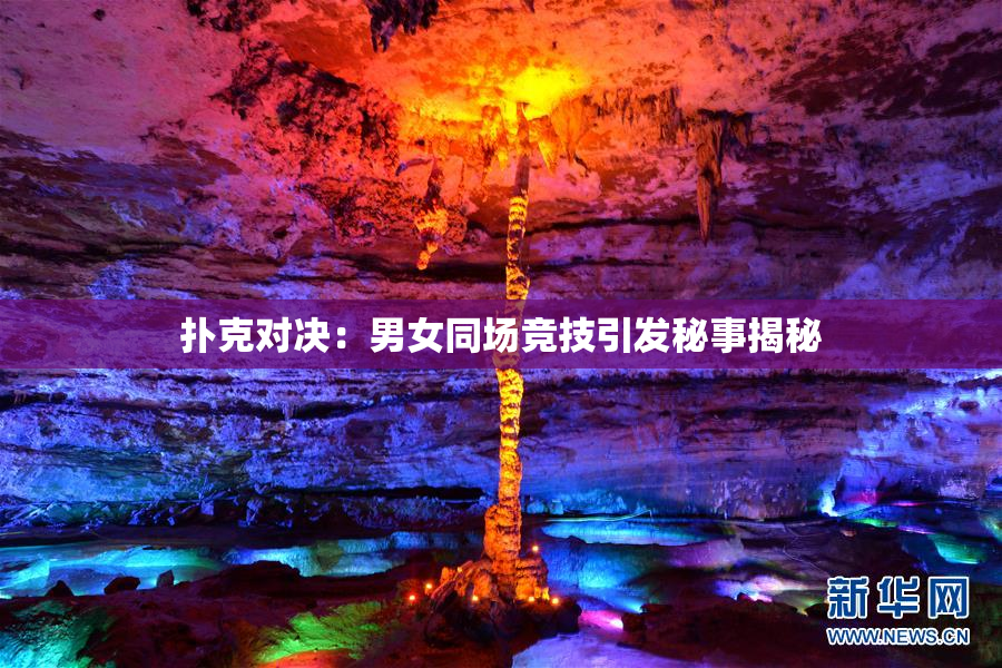 扑克对决：男女同场竞技引发秘事揭秘