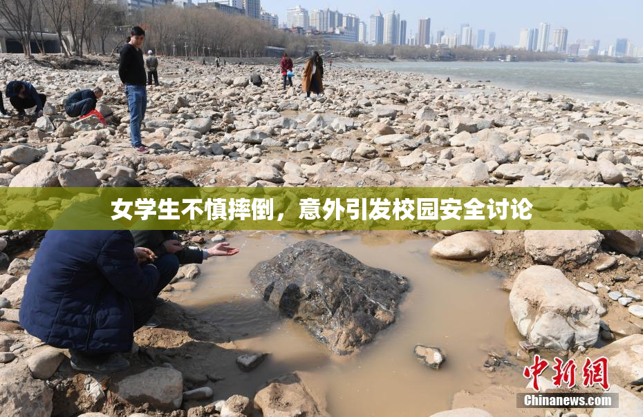 女学生不慎摔倒，意外引发校园安全讨论