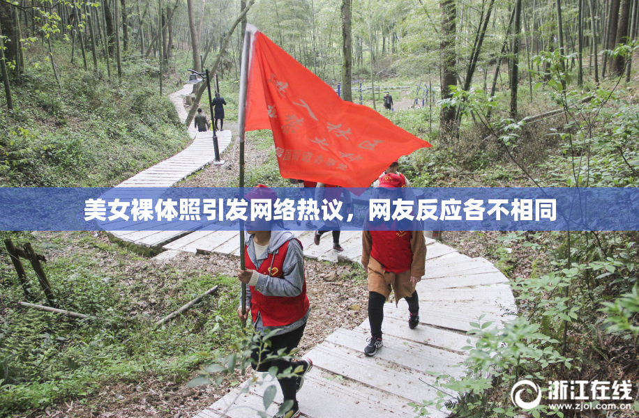 美女裸体照引发网络热议，网友反应各不相同