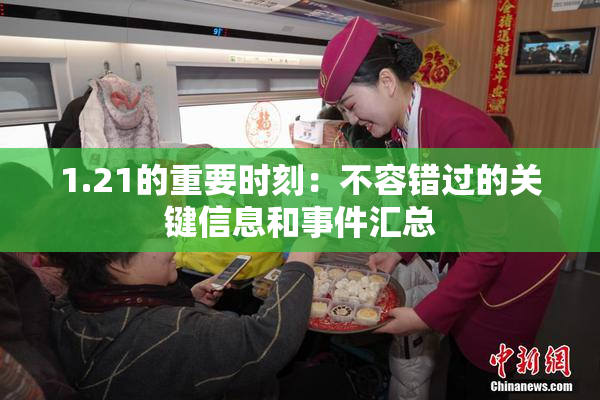 1.21的重要时刻：不容错过的关键信息和事件汇总