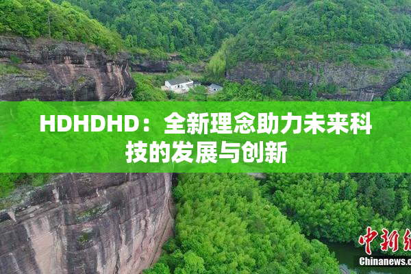 HDHDHD：全新理念助力未来科技的发展与创新