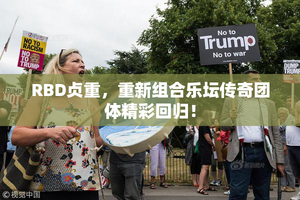 RBD贞重，重新组合乐坛传奇团体精彩回归！