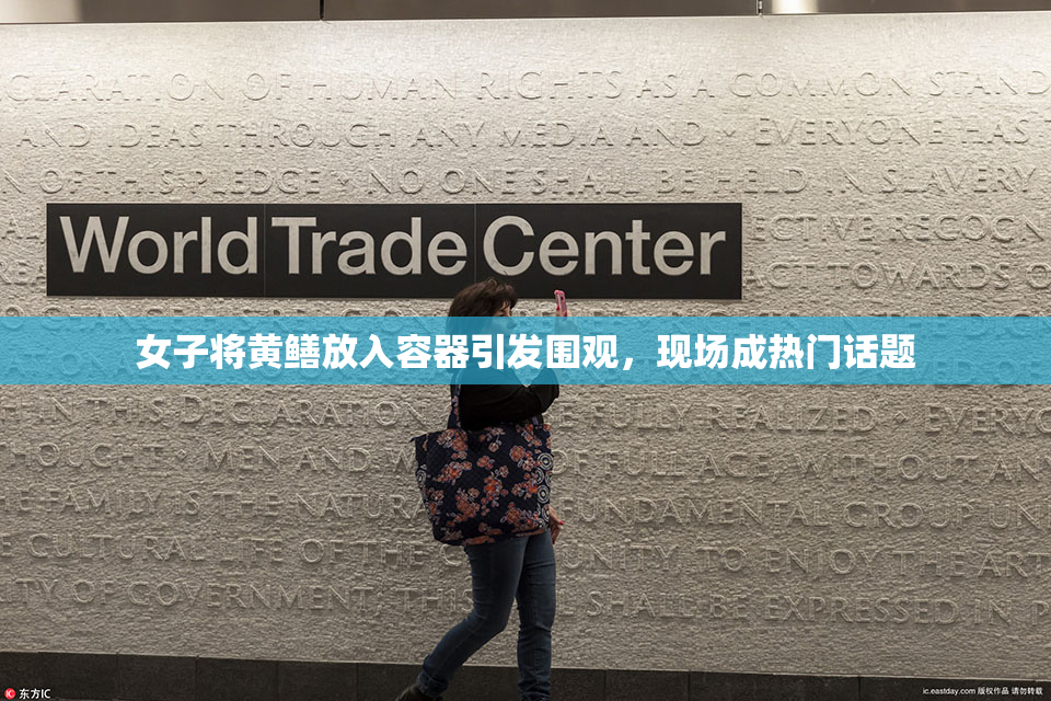 女子将黄鳝放入容器引发围观，现场成热门话题