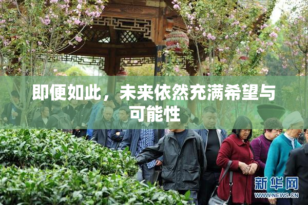 即便如此，未来依然充满希望与可能性