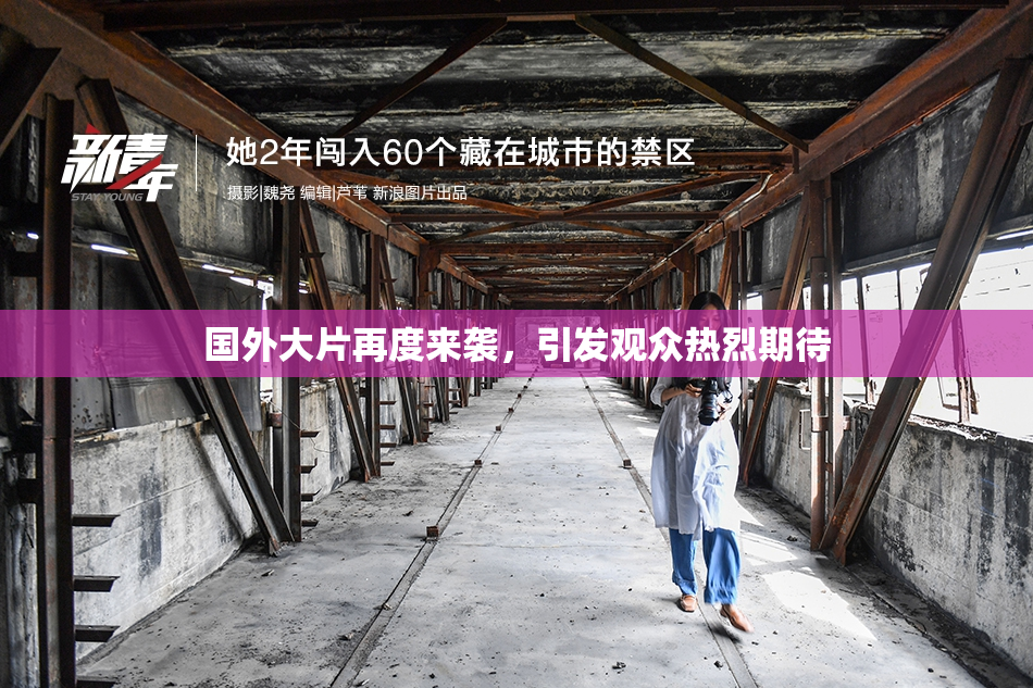 国外大片再度来袭，引发观众热烈期待