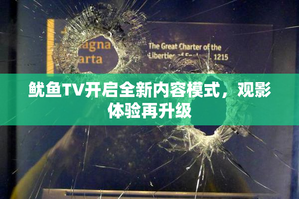 鱿鱼TV开启全新内容模式，观影体验再升级