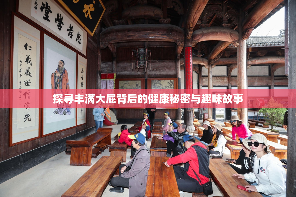 探寻丰满大屁背后的健康秘密与趣味故事