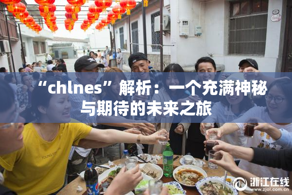 “chlnes”解析：一个充满神秘与期待的未来之旅
