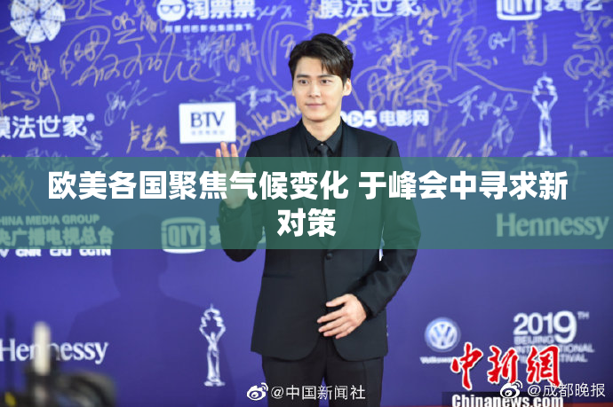 欧美各国聚焦气候变化 于峰会中寻求新对策