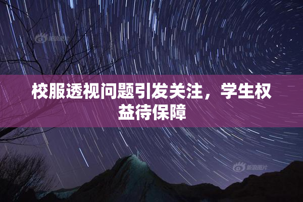 校服透视问题引发关注，学生权益待保障