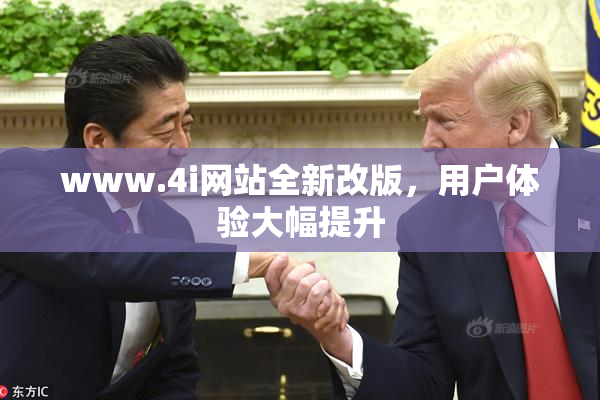 www.4i网站全新改版，用户体验大幅提升