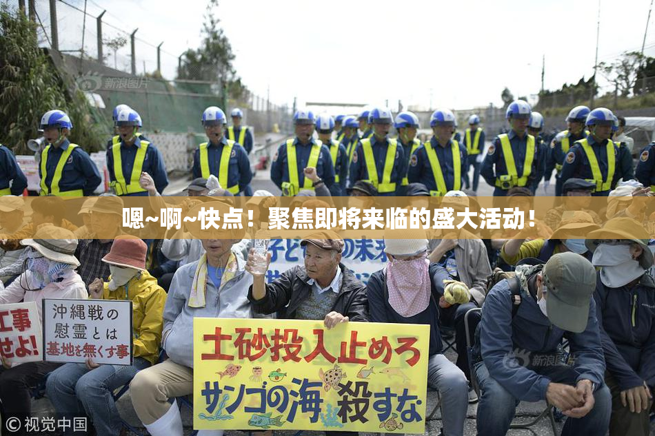 嗯~啊~快点！聚焦即将来临的盛大活动！