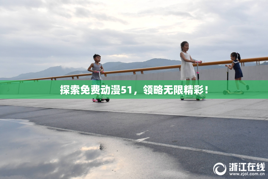 探索免费动漫51，领略无限精彩！