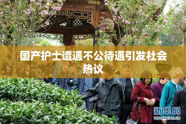 国产护士遭遇不公待遇引发社会热议