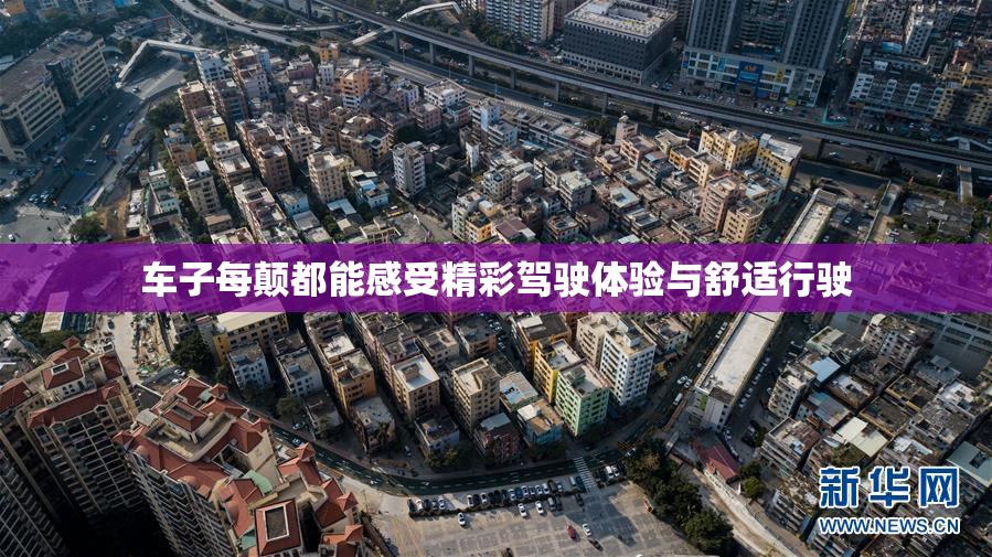 车子每颠都能感受精彩驾驶体验与舒适行驶