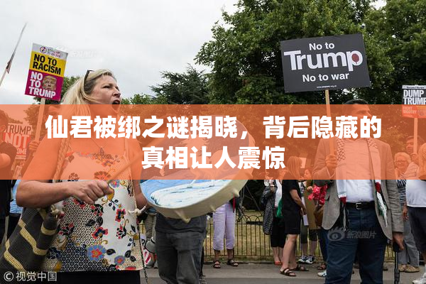 仙君被绑之谜揭晓，背后隐藏的真相让人震惊