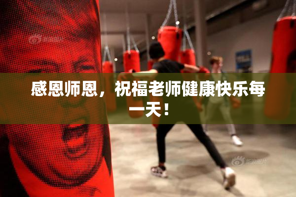 感恩师恩，祝福老师健康快乐每一天！