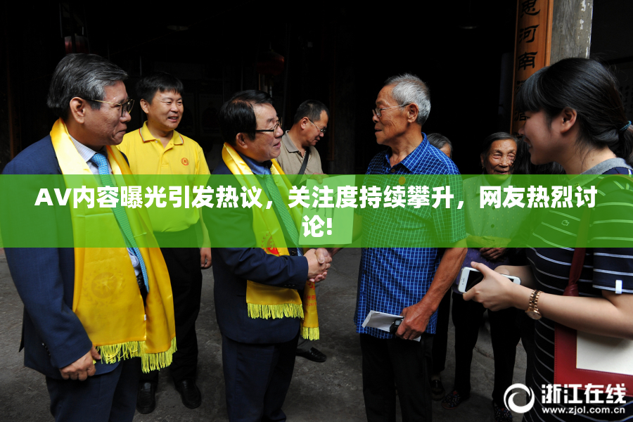 AV内容曝光引发热议，关注度持续攀升，网友热烈讨论!