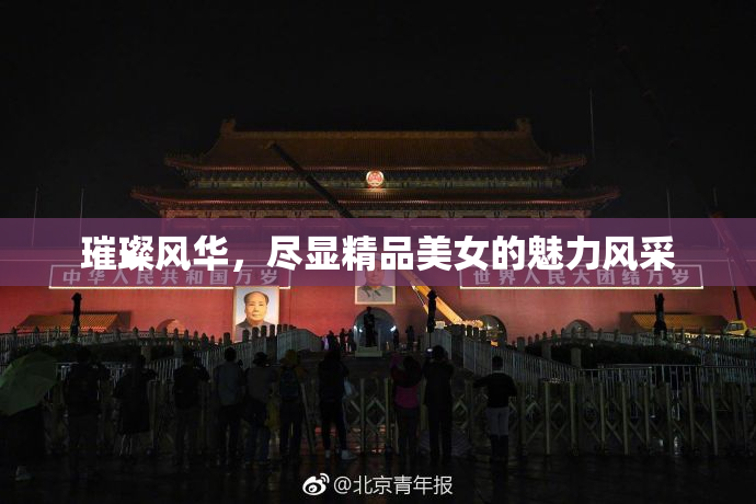 璀璨风华，尽显精品美女的魅力风采