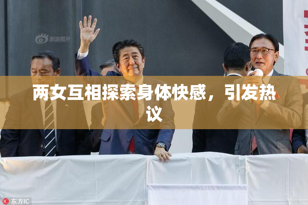 两女互相探索身体快感，引发热议