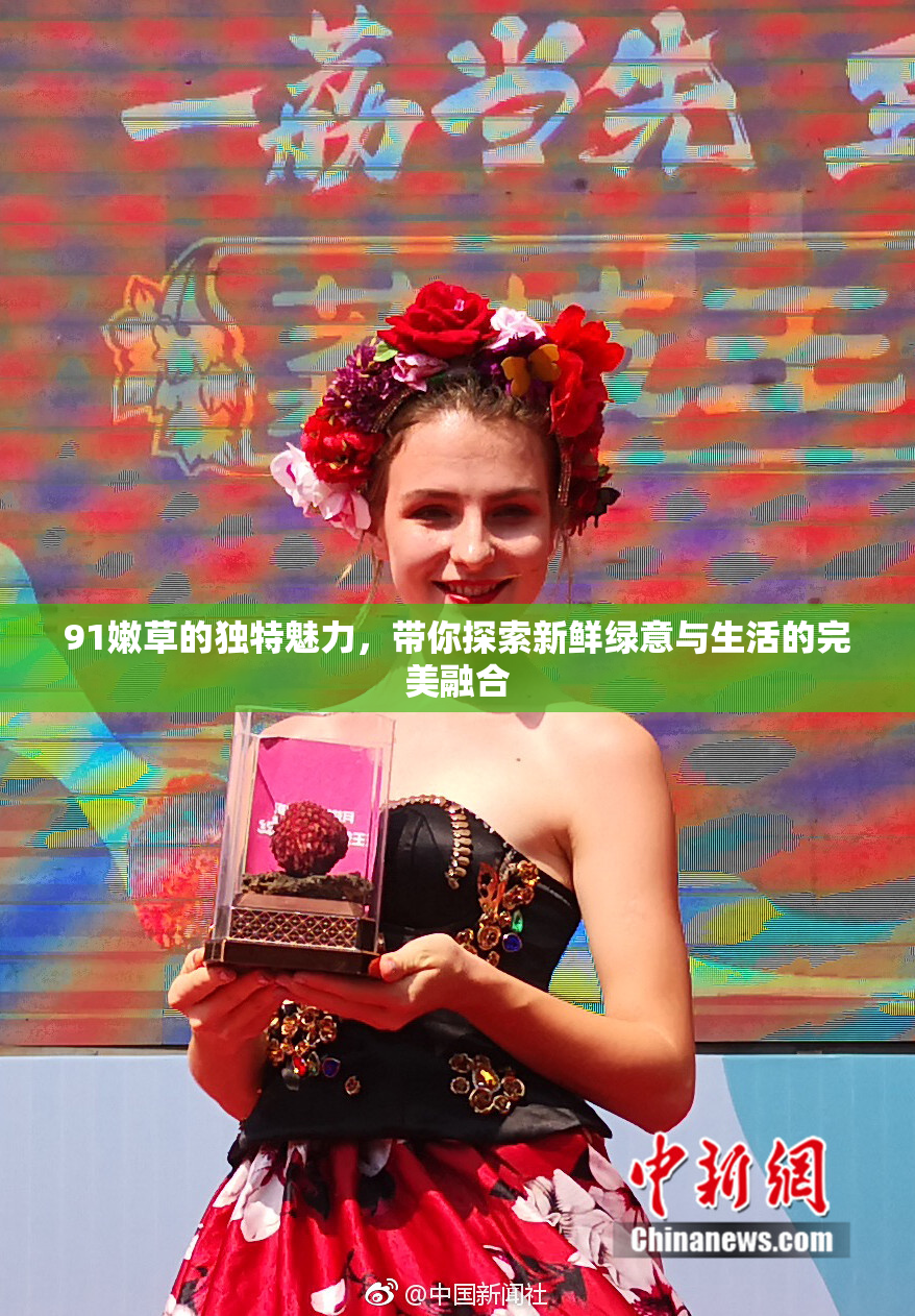 91嫩草的独特魅力，带你探索新鲜绿意与生活的完美融合