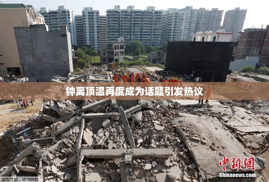 钟离顶温再度成为话题引发热议