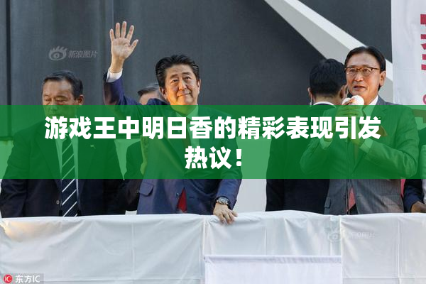 游戏王中明日香的精彩表现引发热议！