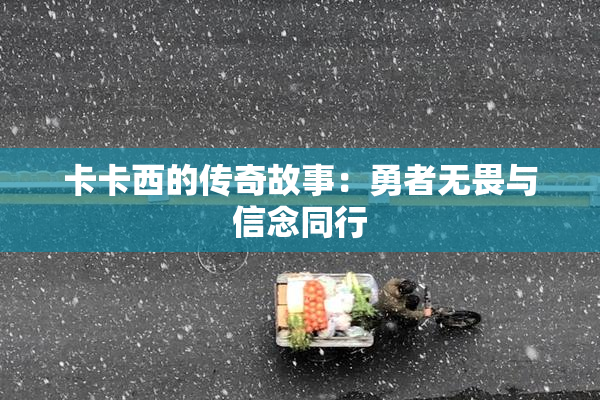 卡卡西的传奇故事：勇者无畏与信念同行