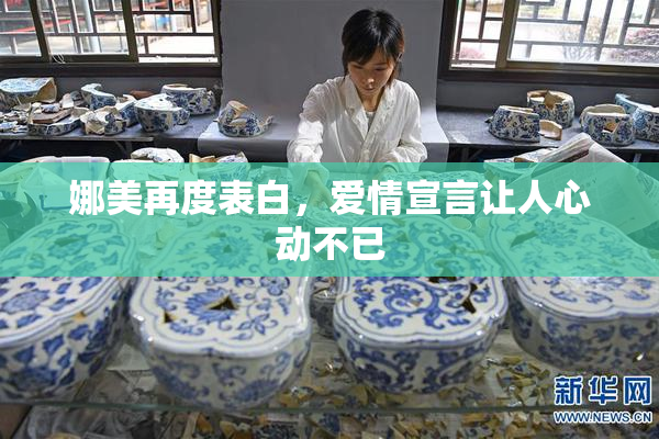 娜美再度表白，爱情宣言让人心动不已
