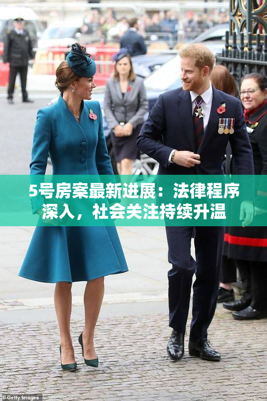 5号房案最新进展：法律程序深入，社会关注持续升温