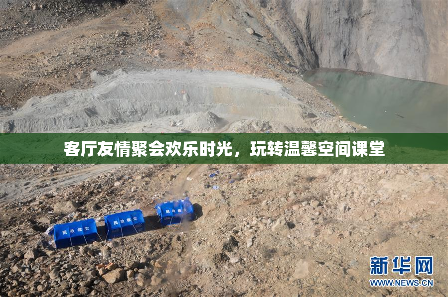 客厅友情聚会欢乐时光，玩转温馨空间课堂