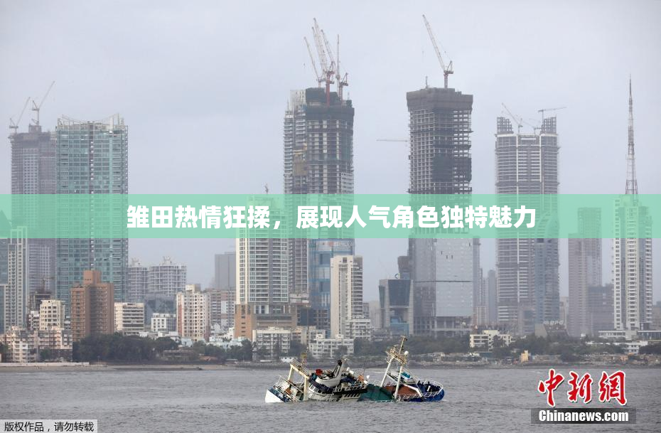 雏田热情狂揉，展现人气角色独特魅力