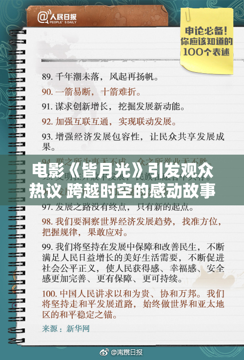电影《皆月光》引发观众热议 跨越时空的感动故事