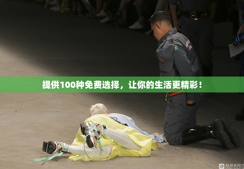 提供100种免费选择，让你的生活更精彩！