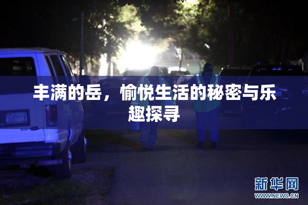 丰满的岳，愉悦生活的秘密与乐趣探寻