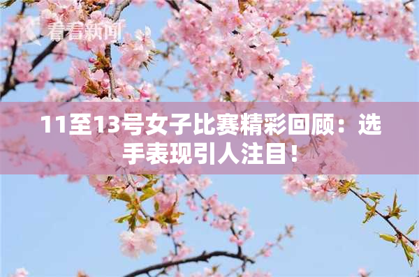 11至13号女子比赛精彩回顾：选手表现引人注目！