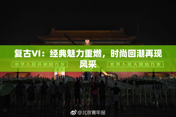 复古VI：经典魅力重燃，时尚回潮再现风采