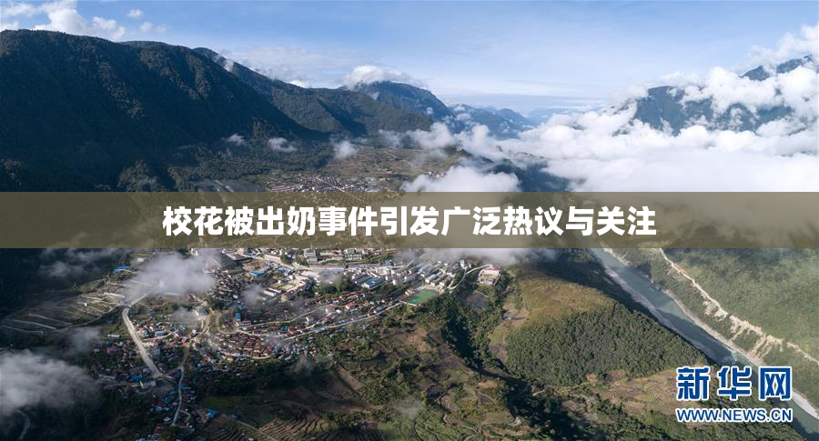 校花被出奶事件引发广泛热议与关注